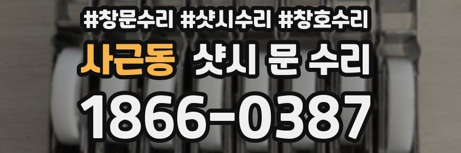 사근동 샷시 문 수리
