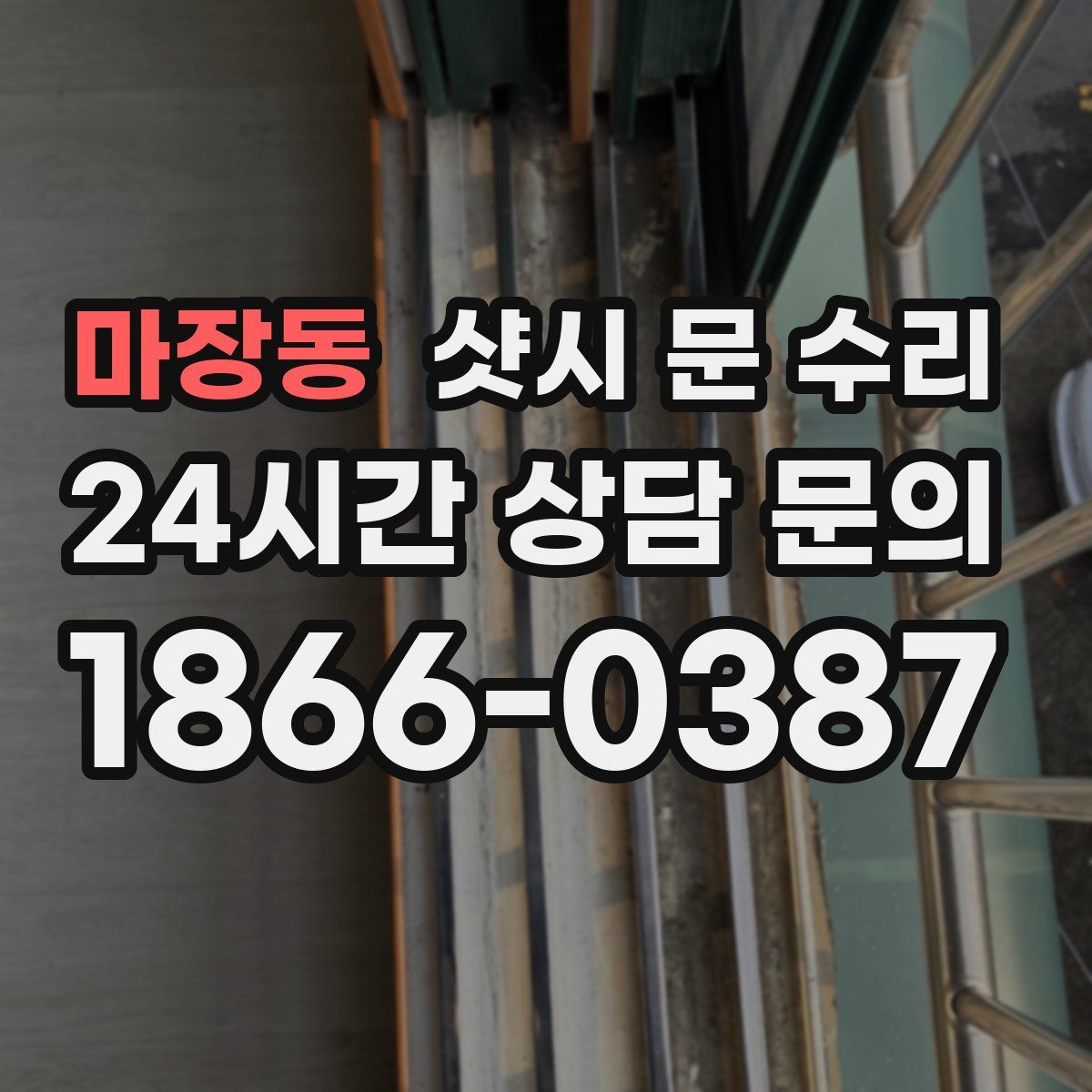 마장동 샷시 문 수리