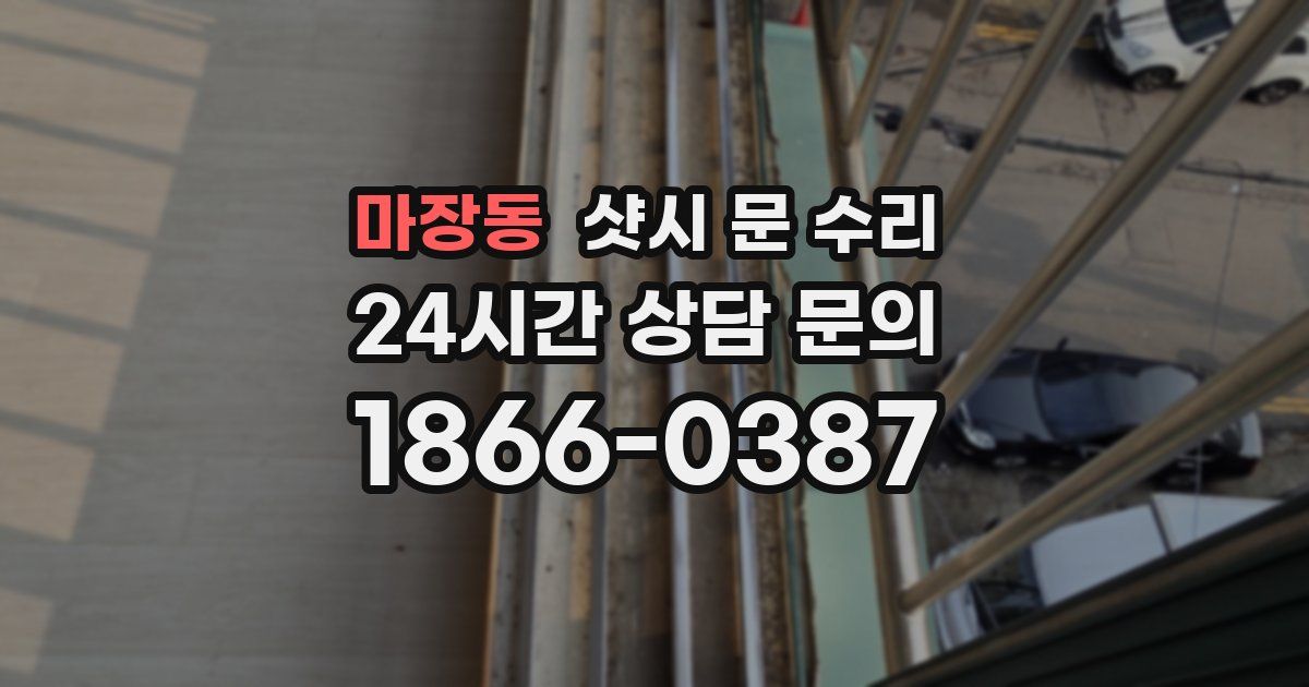마장동 샷시 문 수리