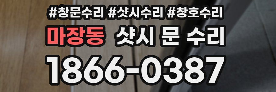 마장동 샷시 문 수리