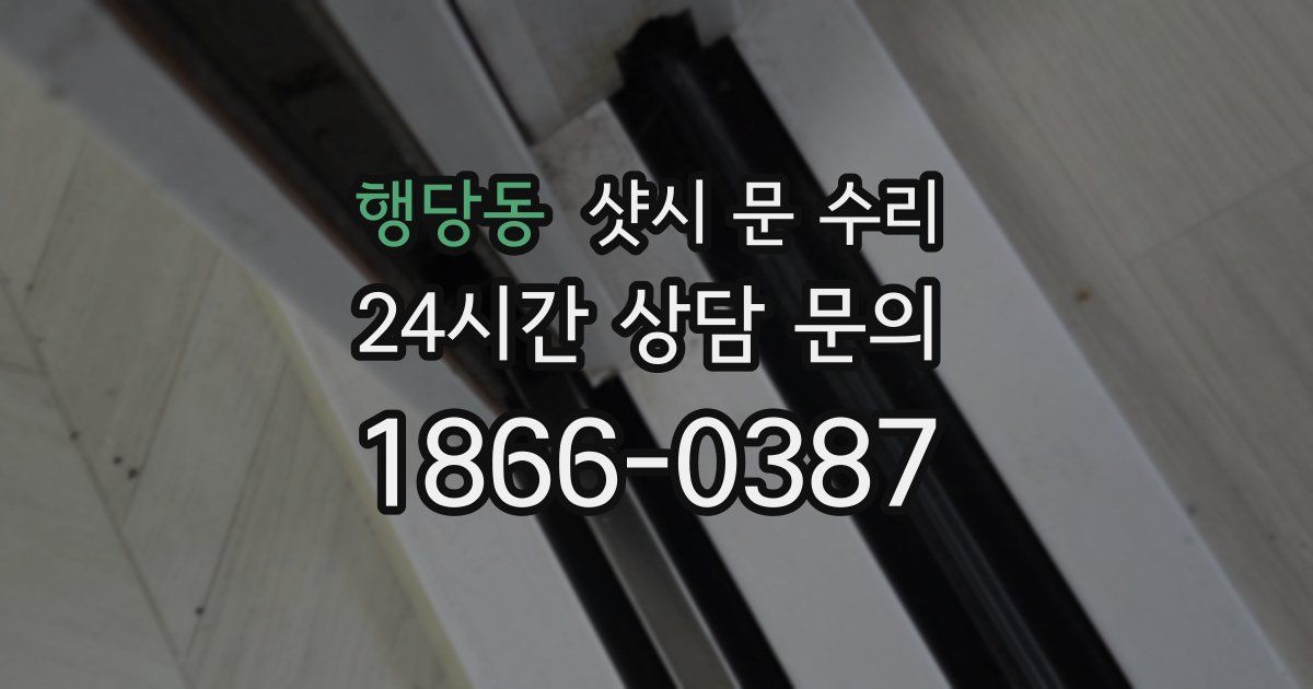 행당동 샷시 문 수리