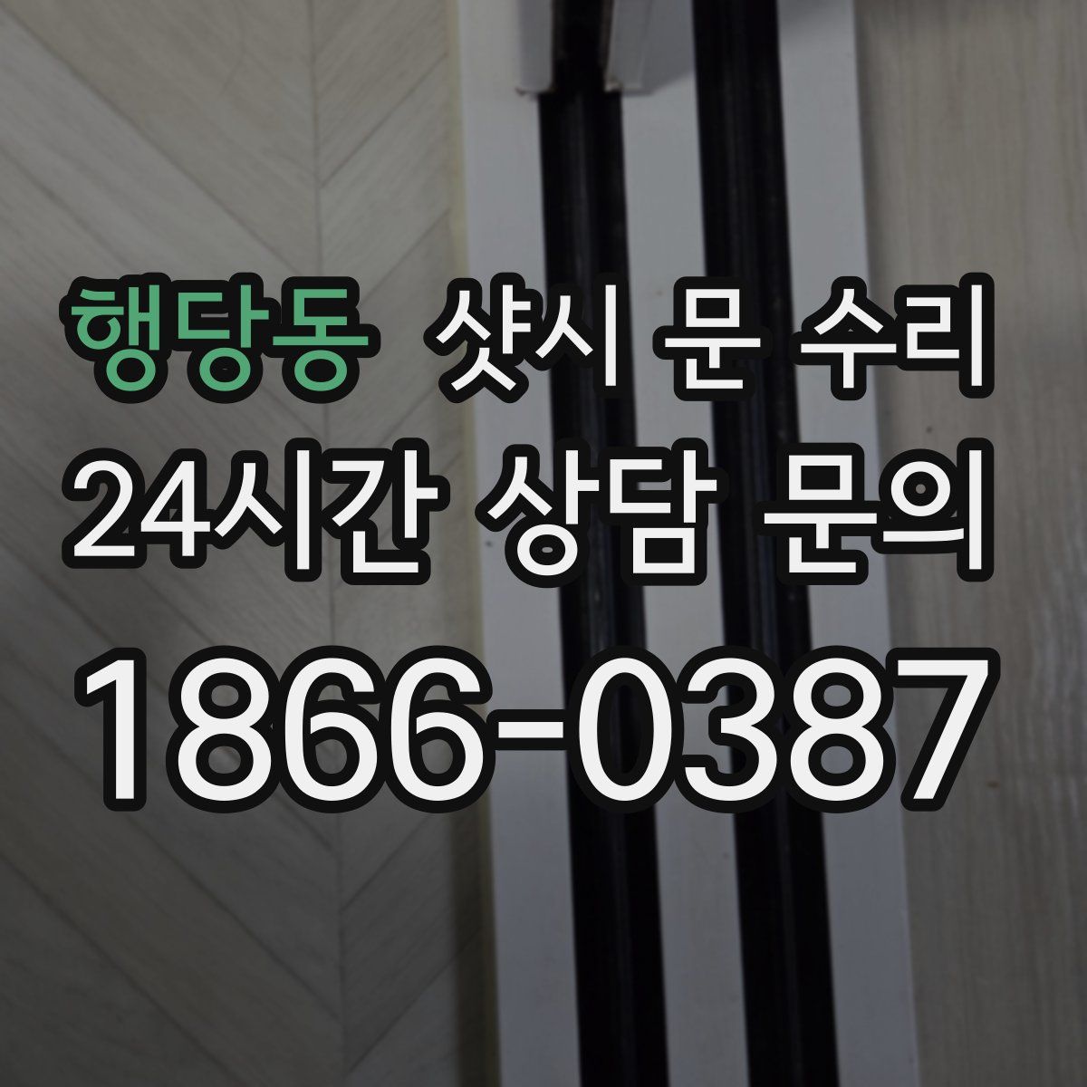 행당동 샷시 문 수리