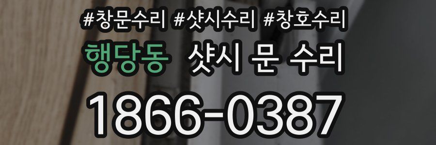 행당동 샷시 문 수리