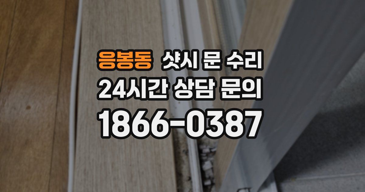 응봉동 샷시 문 수리