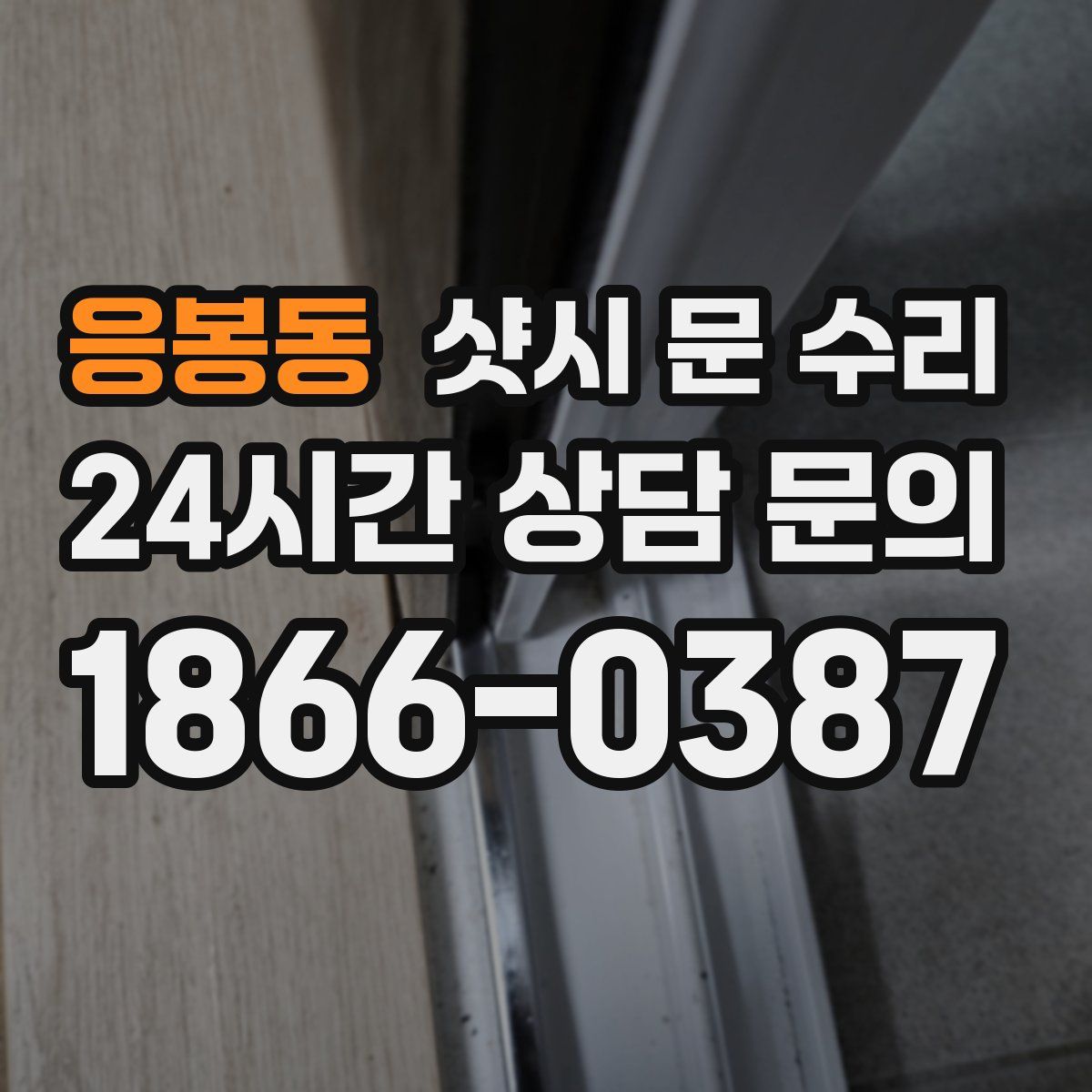 응봉동 샷시 문 수리