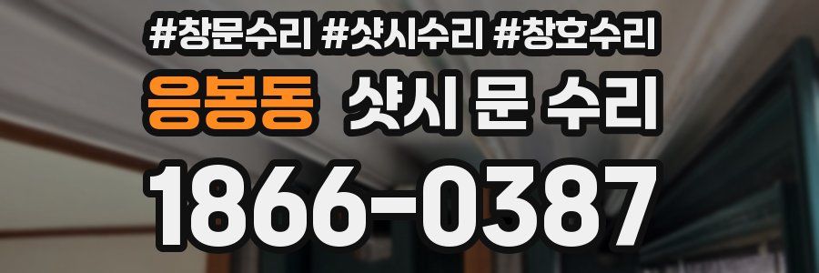 응봉동 샷시 문 수리