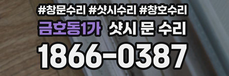 금호동1가 샷시 문 수리