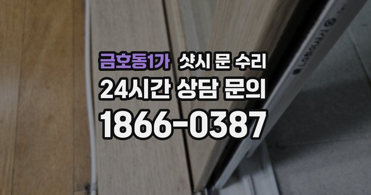금호동1가 샷시 문 수리