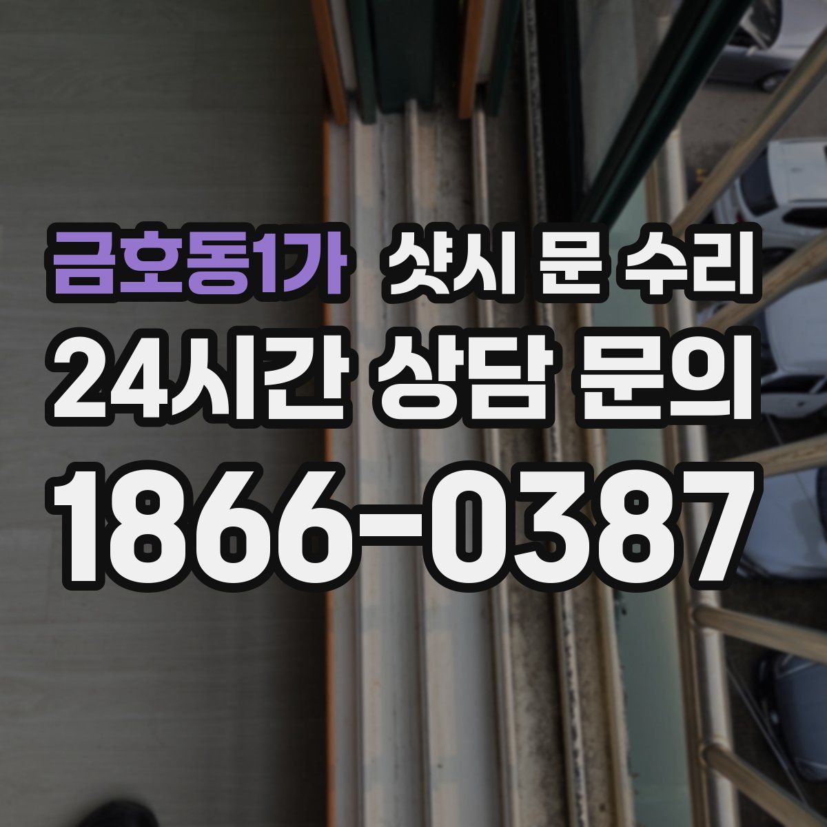 금호동1가 샷시 문 수리