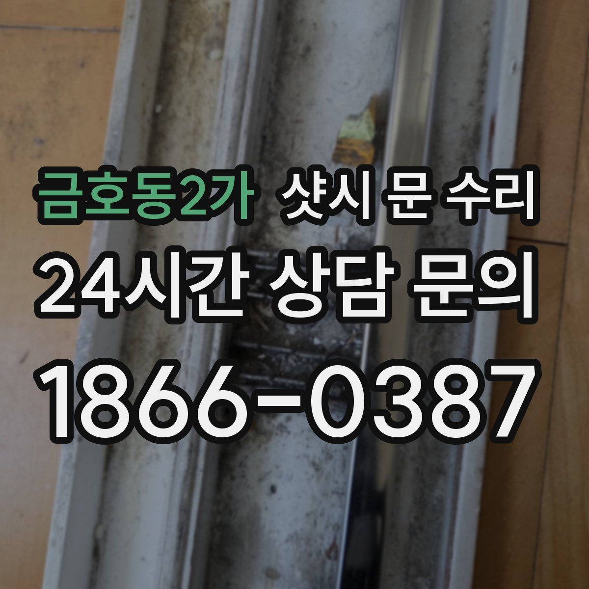 금호동2가 샷시 문 수리