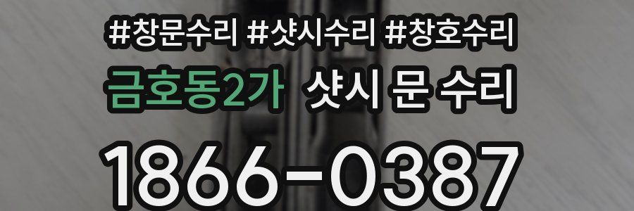 금호동2가 샷시 문 수리