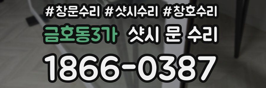 금호동3가 샷시 문 수리