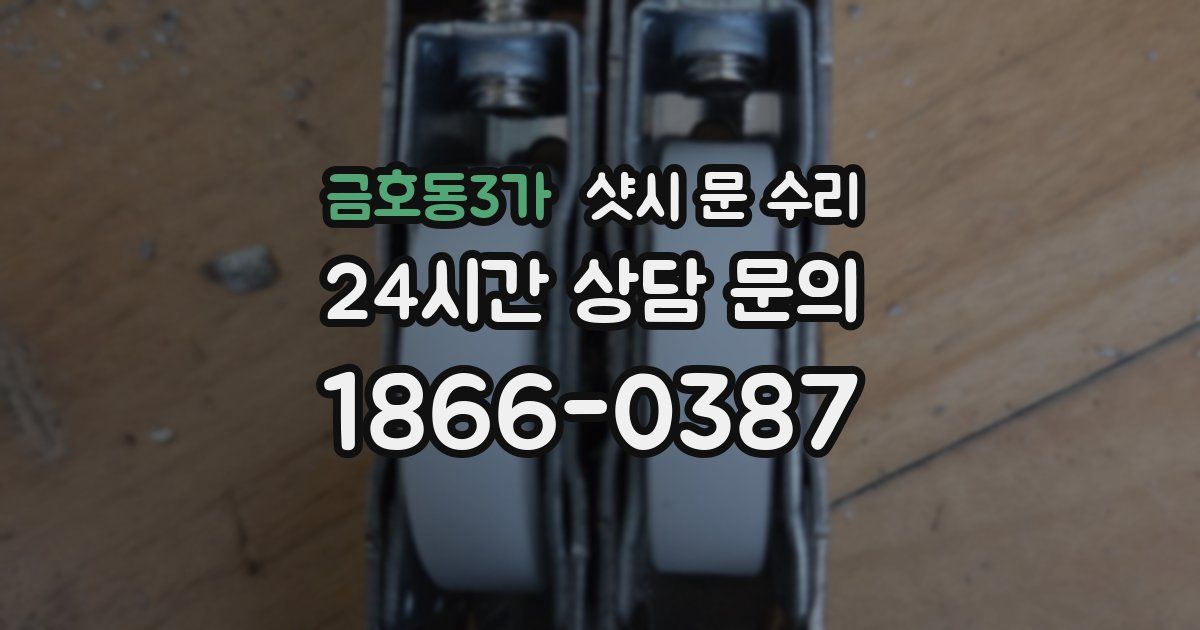 금호동3가 샷시 문 수리