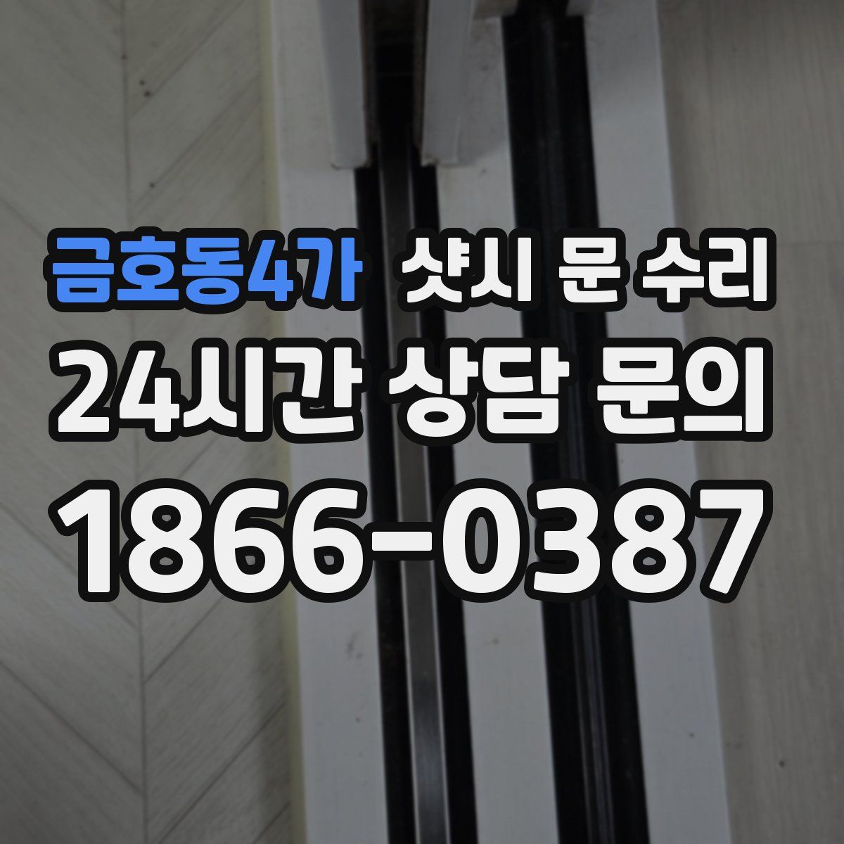 금호동4가 샷시 문 수리