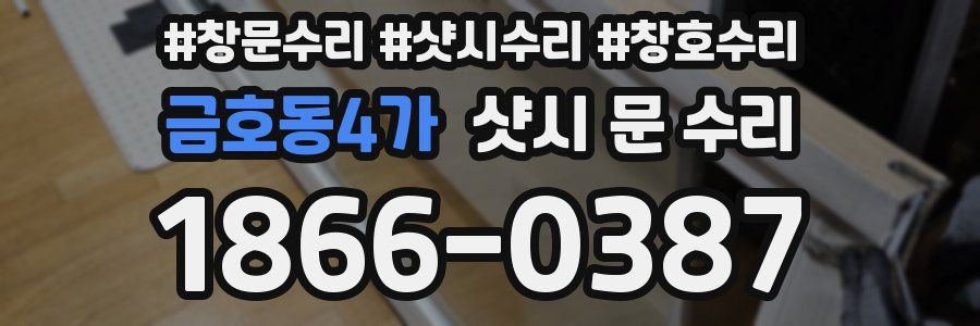 금호동4가 샷시 문 수리