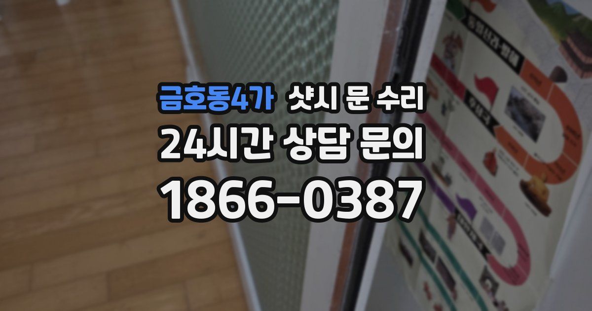 금호동4가 샷시 문 수리