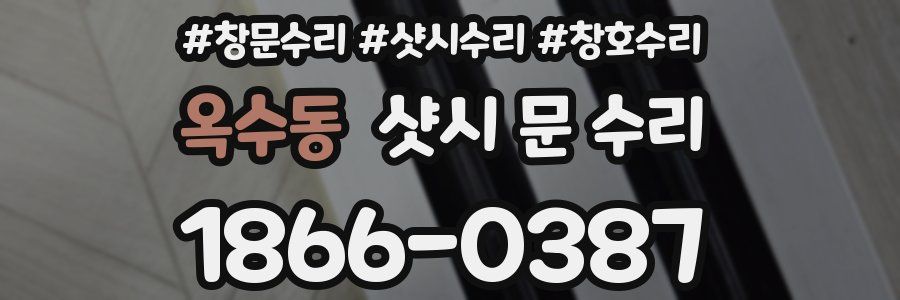 옥수동 샷시 문 수리