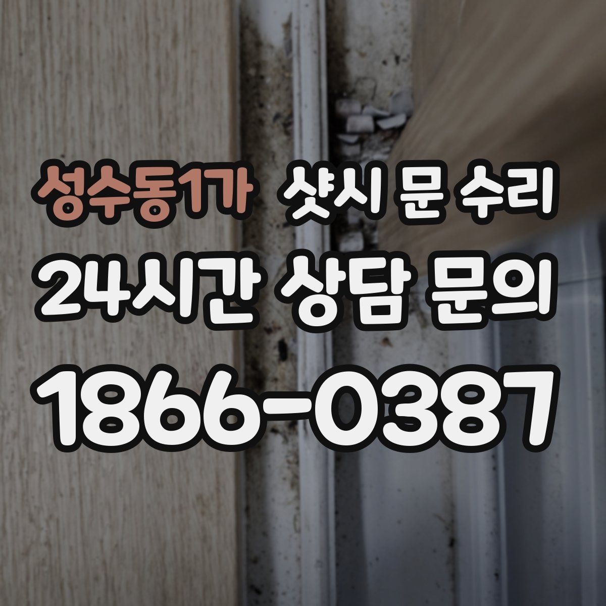 성수동1가 샷시 문 수리