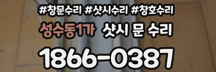 성수동1가 샷시 문 수리