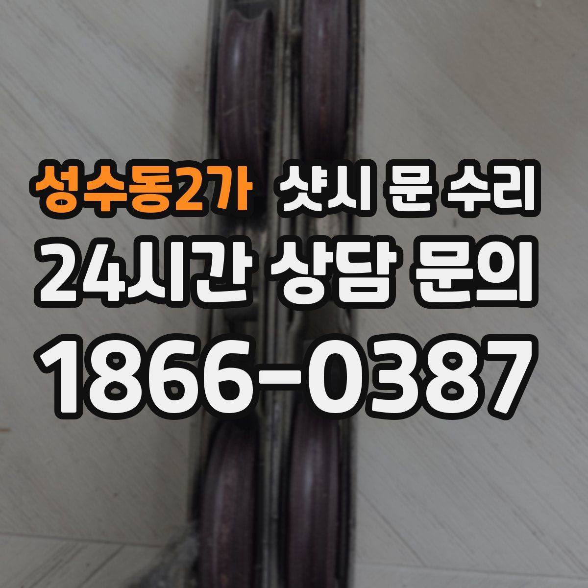 성수동2가 샷시 문 수리