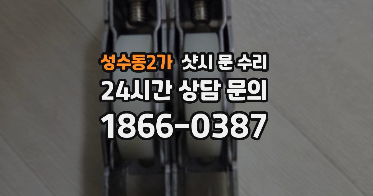 성수동2가 샷시 문 수리