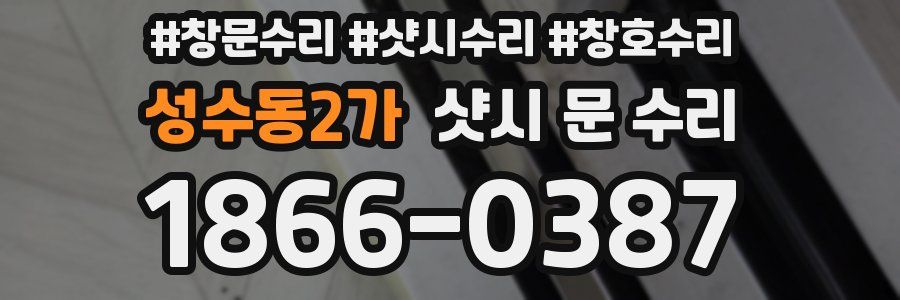 성수동2가 샷시 문 수리