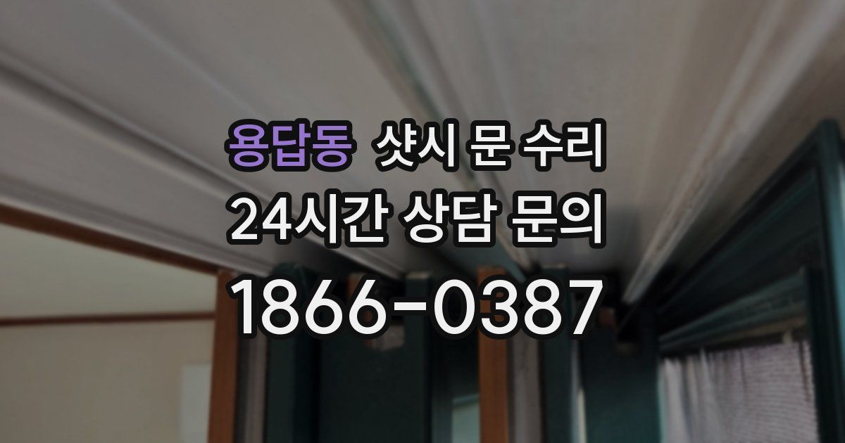 용답동 샷시 문 수리