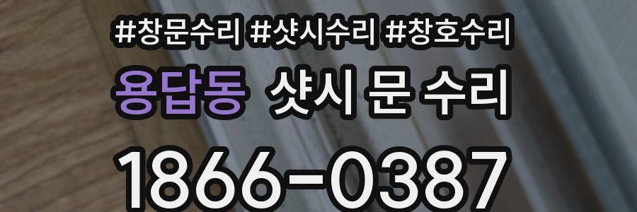 용답동 샷시 문 수리