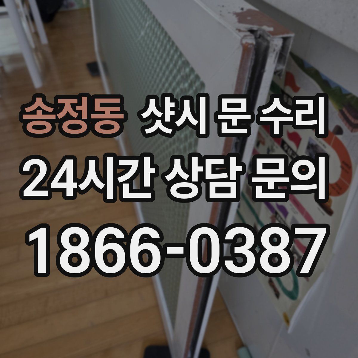 송정동 샷시 문 수리