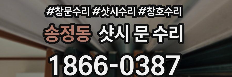 송정동 샷시 문 수리