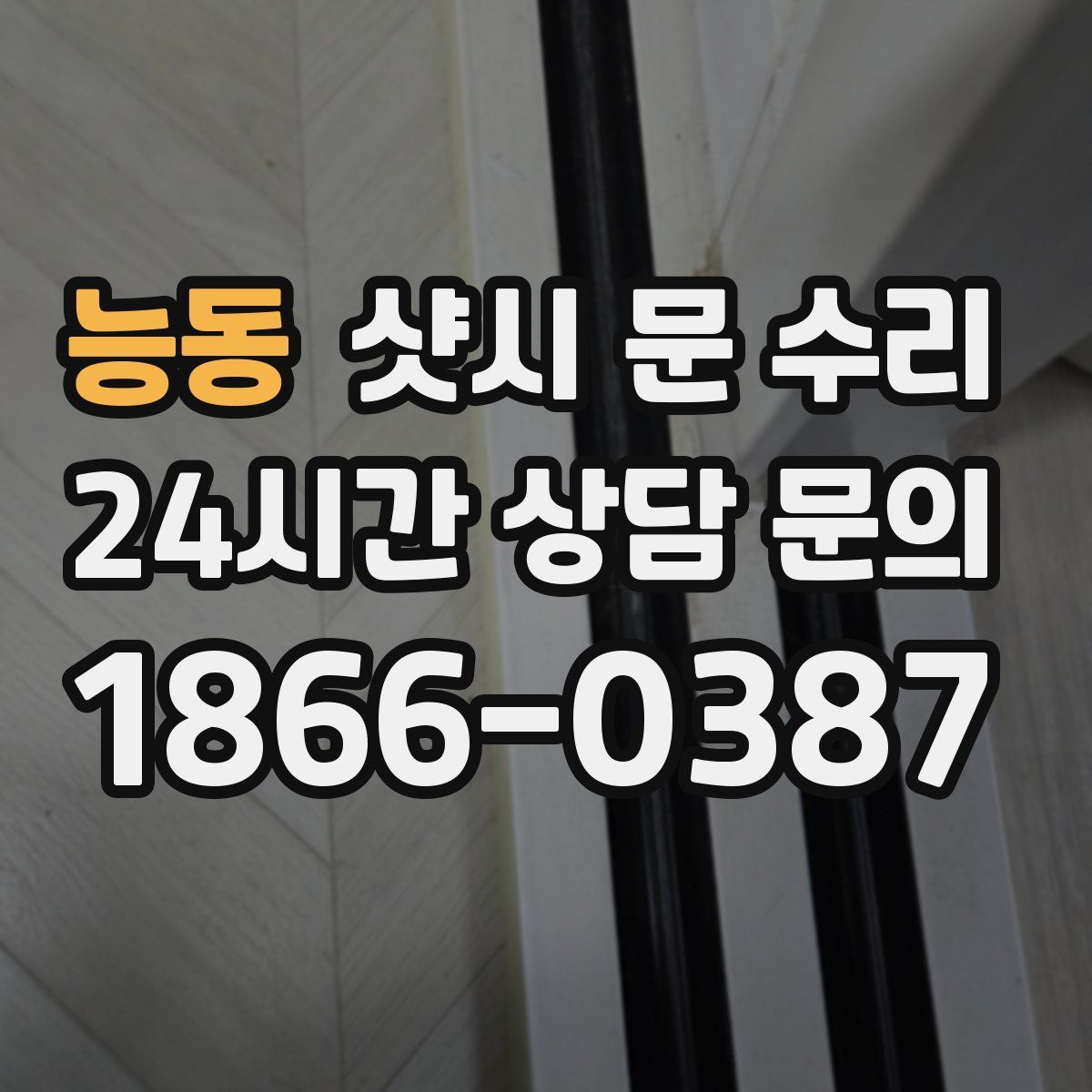 능동 샷시 문 수리