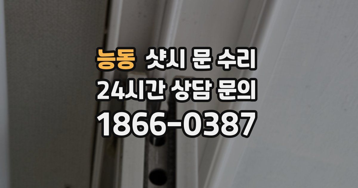 능동 샷시 문 수리