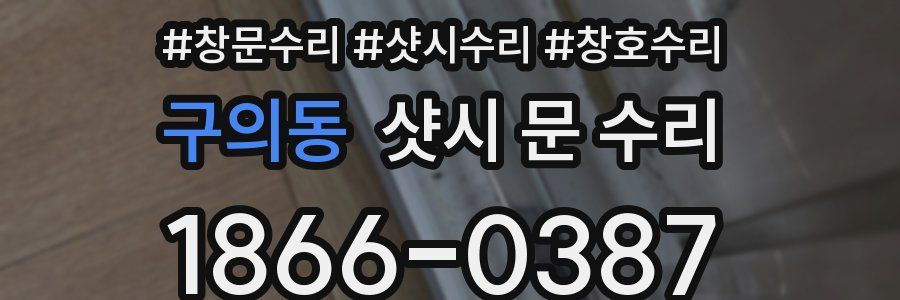 구의동 샷시 문 수리