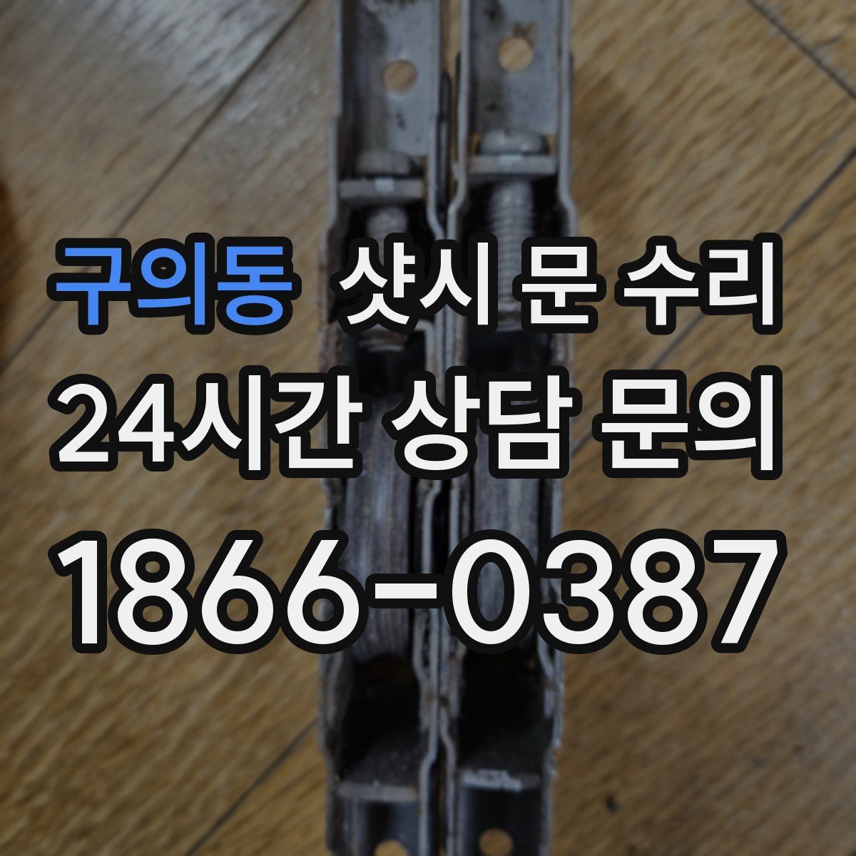 구의동 샷시 문 수리