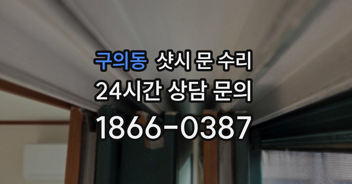 구의동 샷시 문 수리