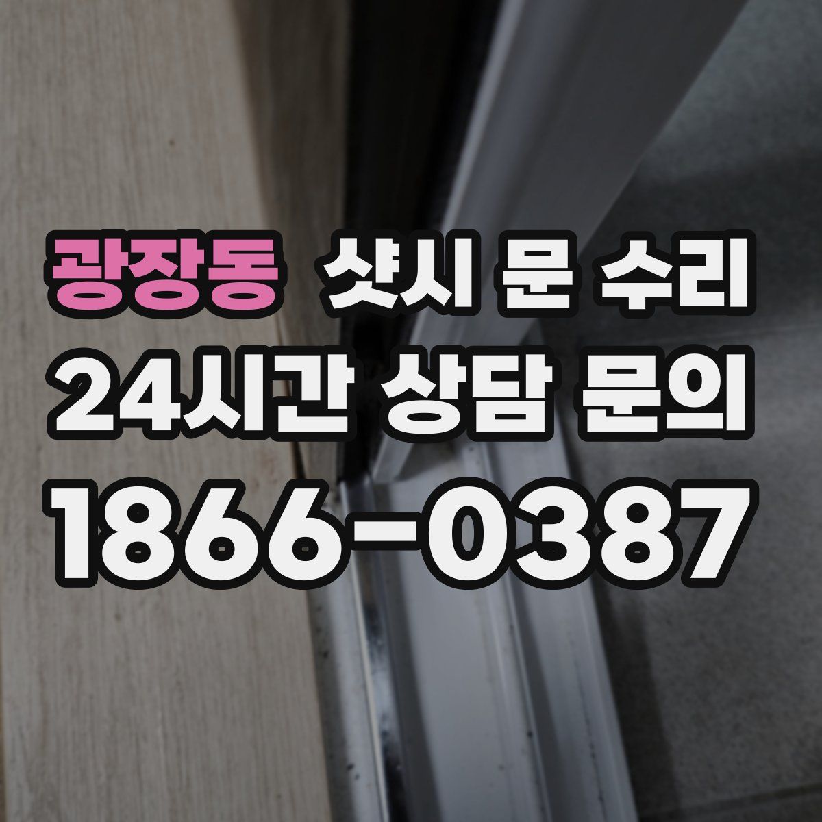 광장동 샷시 문 수리