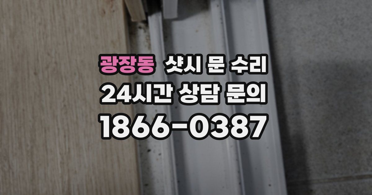 광장동 샷시 문 수리
