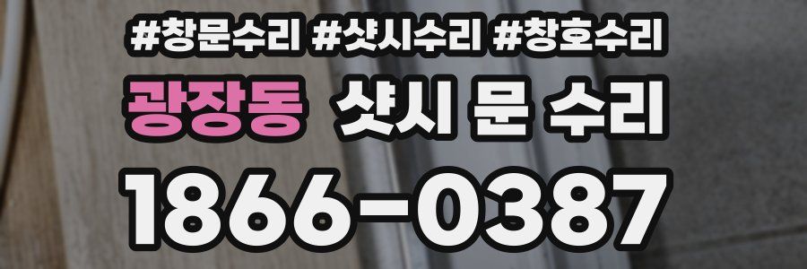 광장동 샷시 문 수리
