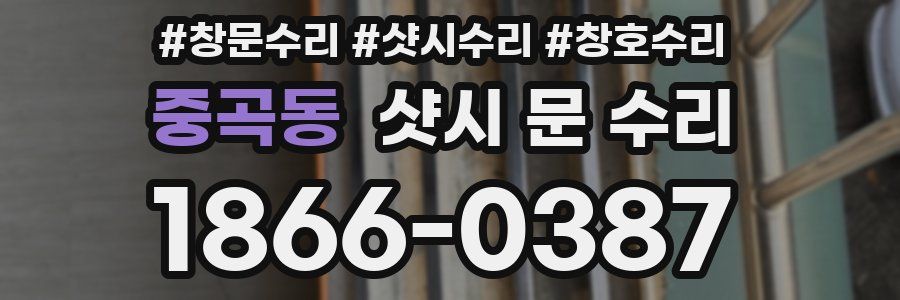 중곡동 샷시 문 수리