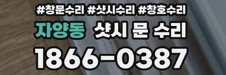 자양동 샷시 문 수리