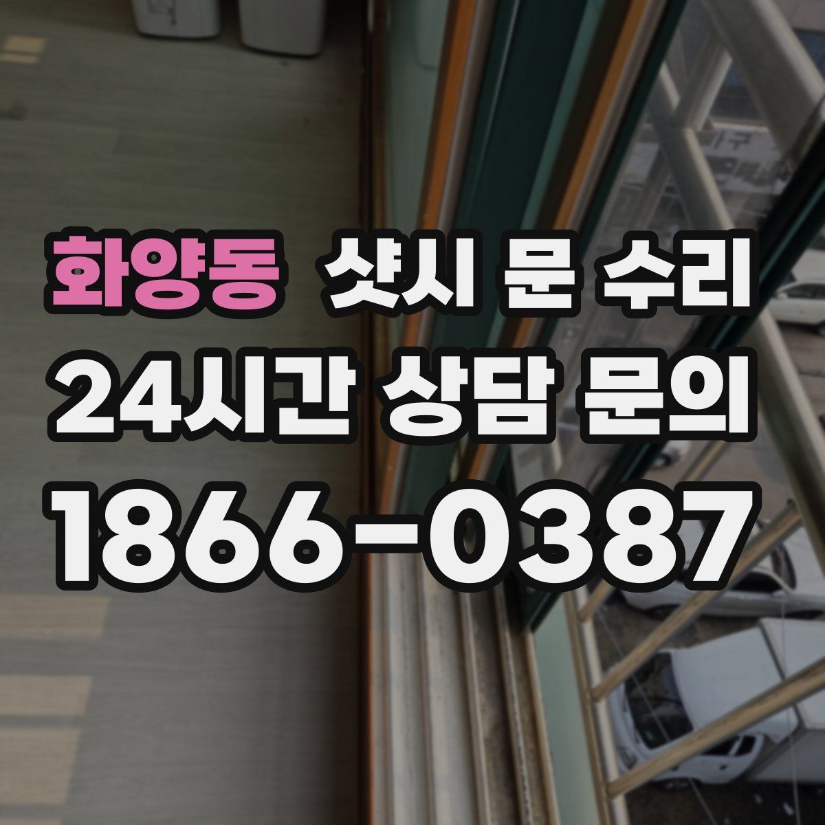 화양동 샷시 문 수리