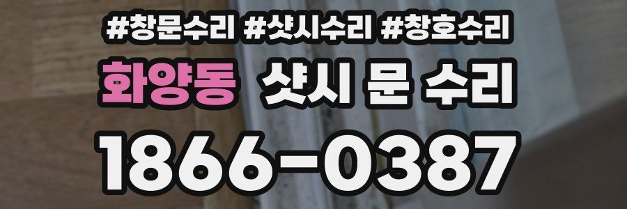 화양동 샷시 문 수리