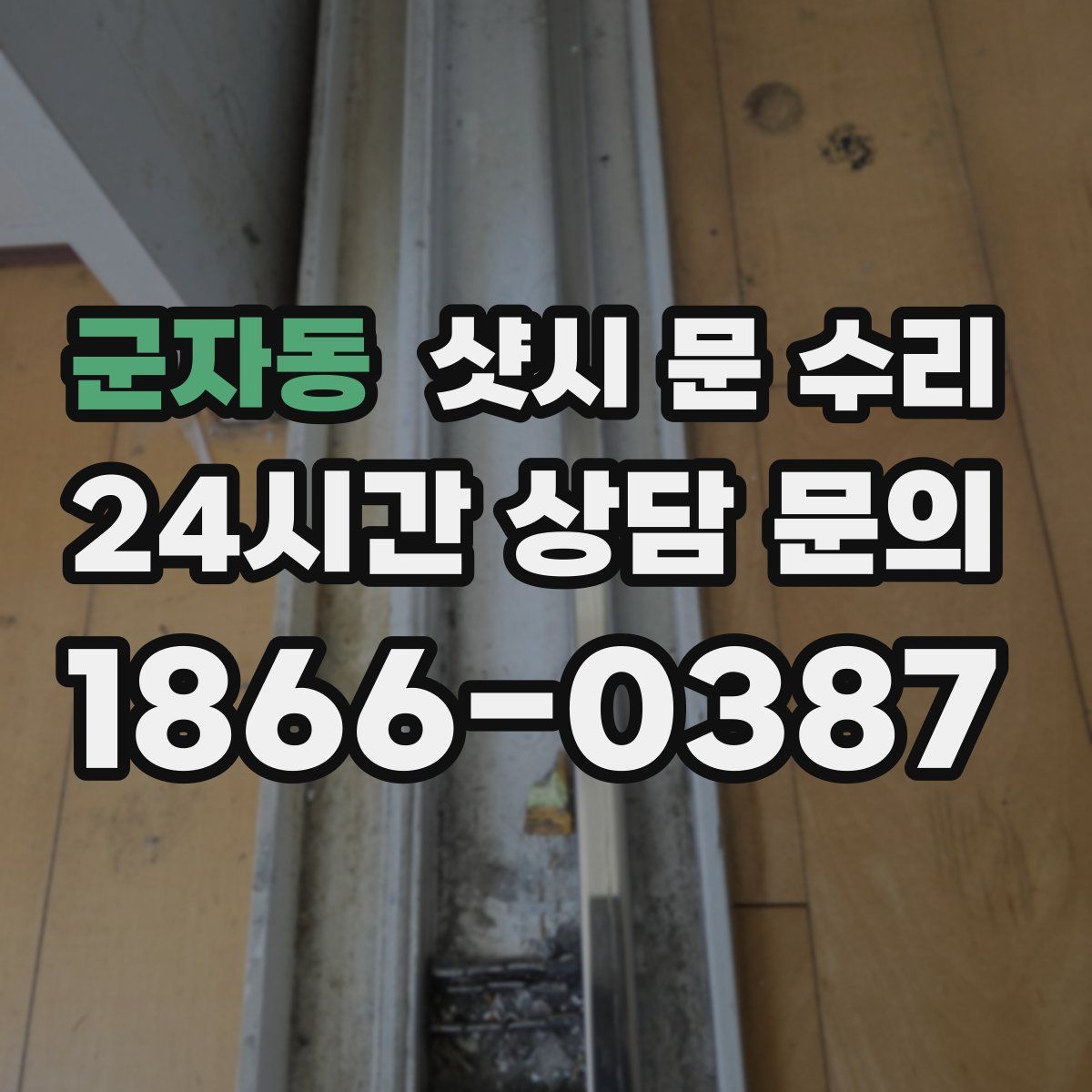 군자동 샷시 문 수리