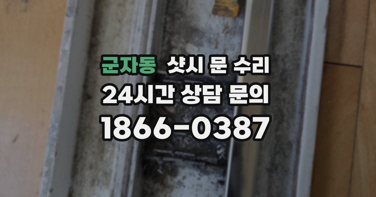 군자동 샷시 문 수리