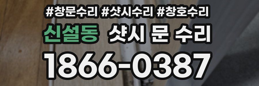 신설동 샷시 문 수리