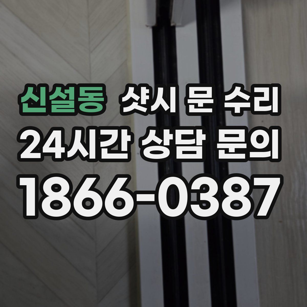 신설동 샷시 문 수리