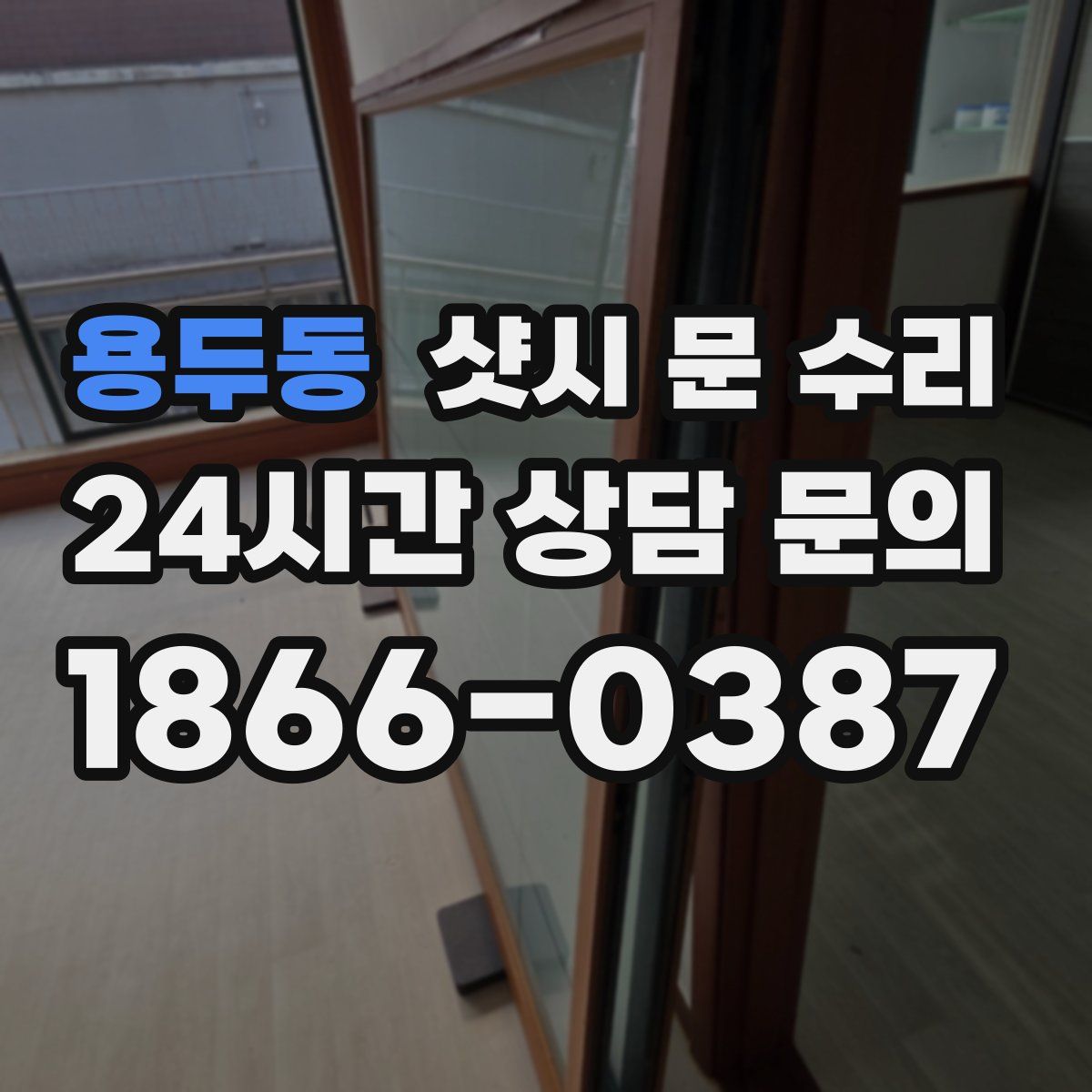 용두동 샷시 문 수리