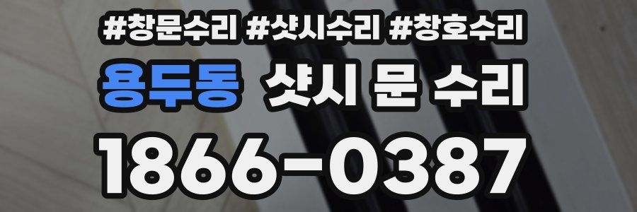 용두동 샷시 문 수리
