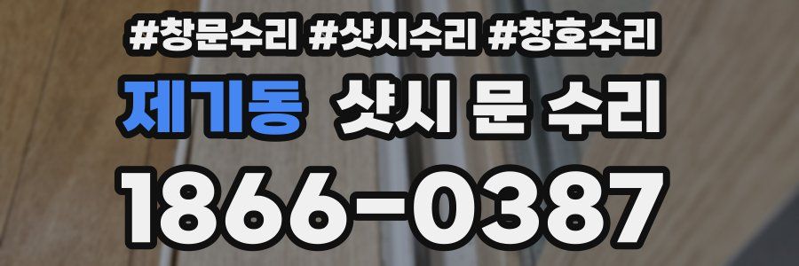 제기동 샷시 문 수리