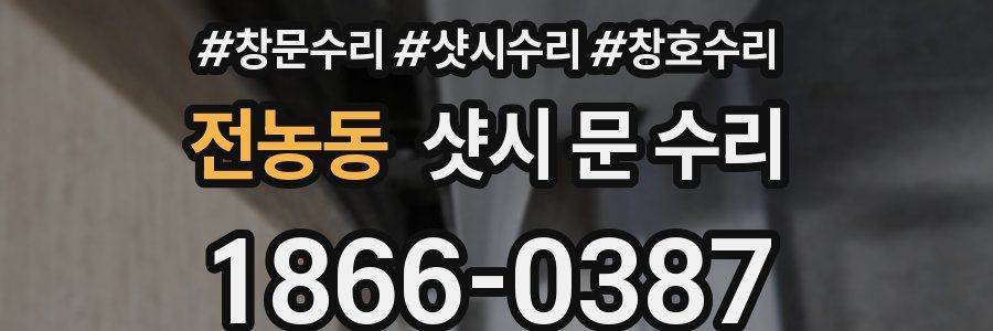 전농동 샷시 문 수리